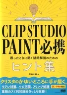 CLIP Studio Paint Must-Bake : Dicas para responder a perguntas que você pode abrir em tempos difíceis