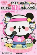 もちもちぱんだ もちぱんのドキドキ芸能スキャンダル もちっとストーリーブック  / たかはしみか