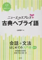 CD付)ニューエクスプレスプラス 古典ヘブライ語