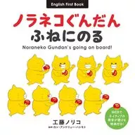 Noraneko Gundan va a bordo! / Noriko Kudo