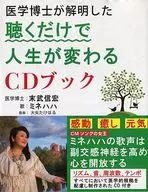 CD)医学博士解明的只听就能改变人生的CD书