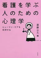 Psychology for those learning nursing science human care