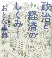 新版 政治と経済のしくみがわかるおとな事典