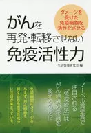 がんを再発・転移させない免疫活性力 ダメージを受けた免疫細胞を活性化させる / 生活情報研究会