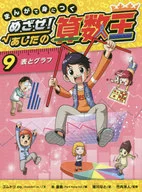 めざせ!あしたの算数王 9 表とグラフ