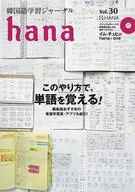 CD付)韓国語学習ジャーナルhana vol.30 / hana編集部