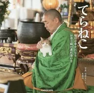 てらねこ 毎日が幸せになる お寺と猫の連れ添い方  / 石原さくら