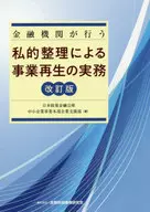 Rehabilitation Practices by Financial Institutions through Private Settlement (Revised edition) / Corporate Support Dept., Small Business Division, Japan Finance Corporation