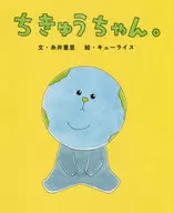 Chikyu-chan.