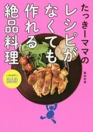 たっきーママのレシピがなくても作れる絶品料理アイデア263