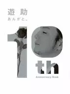 あんがと。 遊助10th Anniversary Book