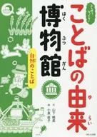 Fushigi? Bikkuri! Kotoba no Kihon Hakubutsukan 8