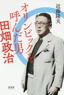 オリンピックを呼んだ男田畑政治 / 近藤隆夫