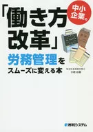 中小企業「勞動方式改革」勞務管理流暢之本