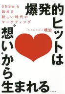 爆発的ヒットは“想い”から生まれる SNSから始める新しい時代のマーケティング