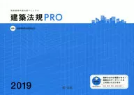 2019 建築法規PRO 図解建築申請法規