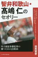 Chiben : A Teoria de Hitoshi Takashima em Wakayama : Koshien : Regras para a Vitória dos Diretores Mais Vitoriosos 88 / Kenyo Tajiri