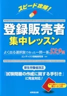 速度攻略！注冊銷售者集中課程
