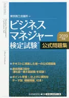 ビジネスマネジャー検定試験公式問題集 2019年版