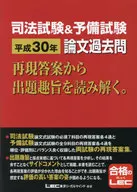 司法試験＆予備試験平成30年論文過去問 再現答案から出題趣旨を読み解く。