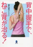 ¡Un apretón de manos en la espalda cura la espalda del gato!