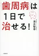 ¡La enfermedad periodontal puede curarse en un día!