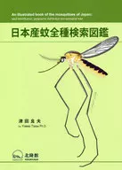 Guide to Searching for All Species of Japanese Mosquitoes