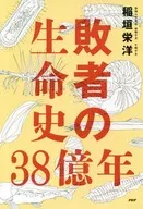 3,800,000,000年败者生命史