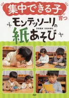 集中できる子が育つモンテッソーリの紙あそび