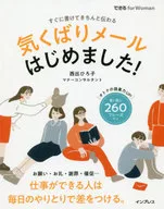 気くばりメールはじめました!(できる for Woman) / 西出ひろ子