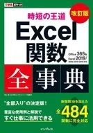 可放口袋时短的王道Excel函数全部事例修订版Office365&Excel2019/2016/2013/2010对应