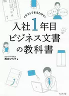 入社1年目 ビジネス文書の教科書