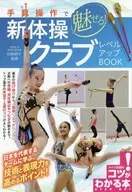 Rhythmic Gymnastics Club Level-up BOOK
