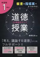 板書＆指導案でよくわかる! 中学校1年の道徳授業 35時間のすべて / 柴原弘志