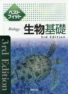 ベストフィット 生物基礎 第3版