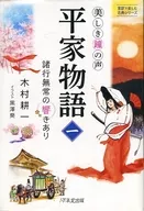 The Beautiful Sound of the Bell : Heike Monogatari 1 : Shogyo Mujo no Hibari / Kimura Koichi