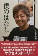Boku no Hanashi / Daisuke Kametani