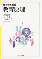 保育のための教育原理 / 垂見直樹