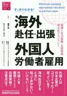 すっきりわかる!海外赴任・出張 外国人労働者雇用 税務と社会保険・在留資格・異文化マネジメント