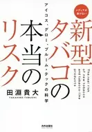 True risks of new cigarettes Science media from Icos, Glow and Plume tech cannot write : Takahiro Tabuchi