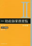 新版 助産師業務要覧 第3版 II 実践編 2019年版 / 福井トシ子