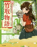漫畫裏的先驅竹取物語/岸名沙月