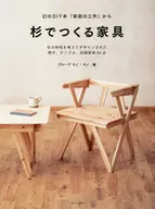 Furniture made of cedar japanese cedar The legendary DIY version. From the 『 family's handicraft 』, the chairs, tables and storage furniture are designed with the characteristics of Japanese cedar in mind. 24 items