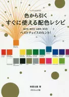 从颜色中减去马上就能使用的配色配方基本色・无彩色・金银色・荧光色最佳选择的提示！