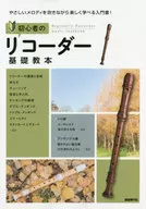 Beginner's Basic Guide to recorder : An Introductory Book for Enjoyable Learning while Playing a Gentle Melody 2019 / Editorial Department of Jiyu Gensha