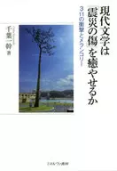 現代文学は「震災の傷」を癒やせるか / 千葉一幹