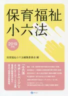 2019 保育福祉小六法