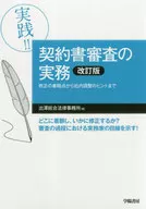 Practice! From the viewpoint of practical modification of contract examination to hints for internal adjustments