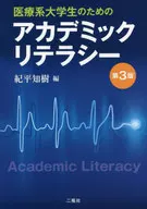 医療系大学生のための アカデミックリテラシー 第3版 / 紀平知樹