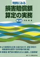 判例にみる損害賠償額算定の実務 / 升田純